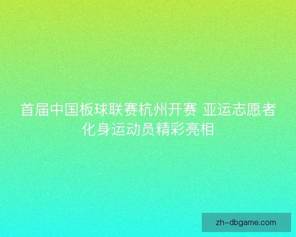 首届中国板球联赛杭州开赛 亚运志愿者化身运动员精彩亮相