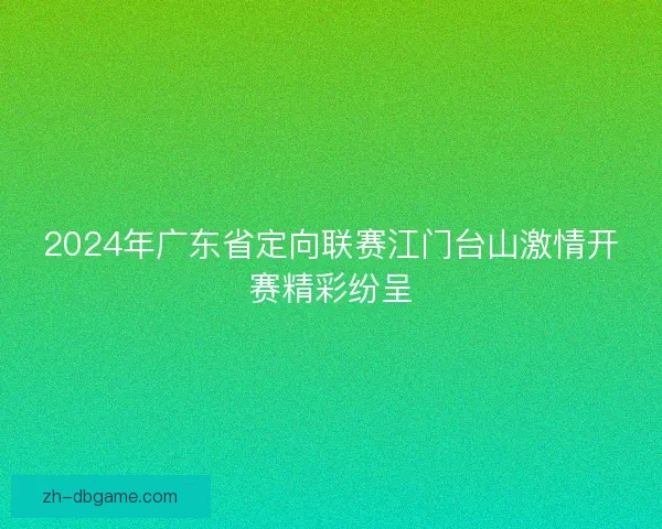 2024年广东省定向联赛江门台山激情开赛精彩纷呈